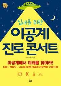 십대를 위한 이공계 진로콘서트